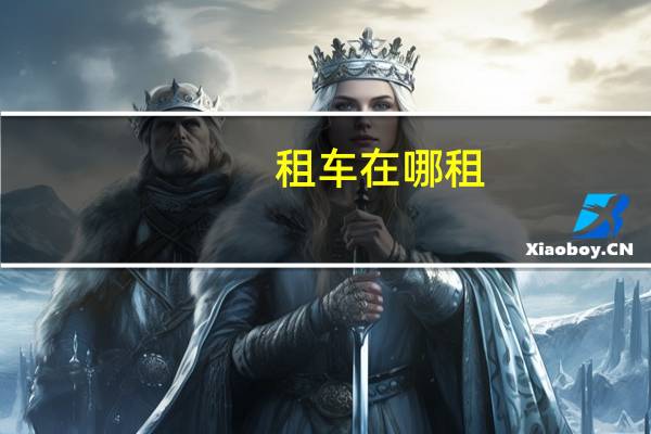 租车在哪租