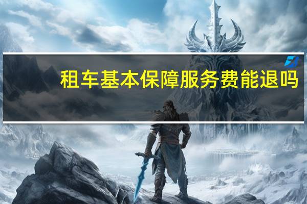 租车基本保障服务费能退吗