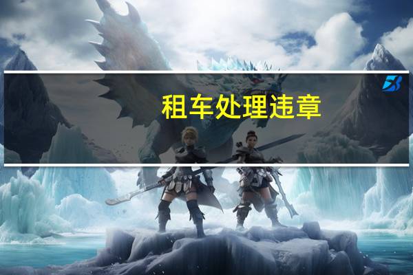 租车处理违章