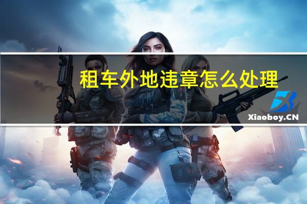 租车外地违章怎么处理