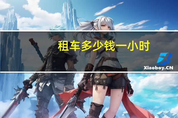 租车多少钱一小时