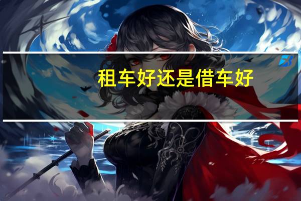 租车好还是借车好
