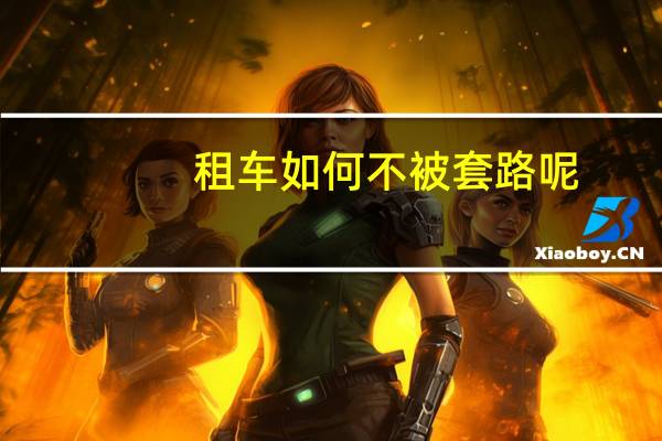 租车如何不被套路呢