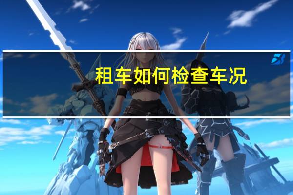 租车如何检查车况