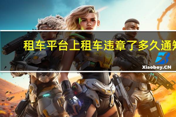 租车平台上租车违章了多久通知