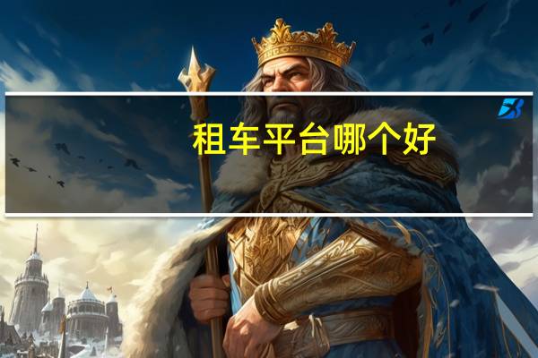 租车平台哪个好