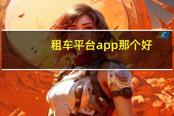 租车平台app那个好