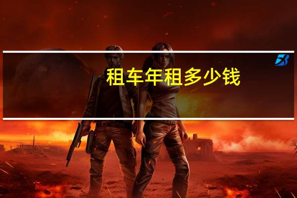 租车年租多少钱