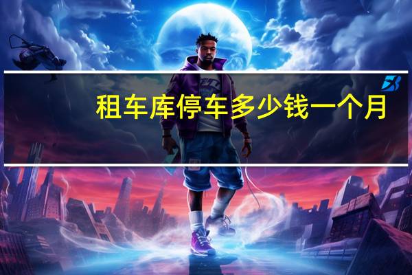 租车库停车多少钱一个月