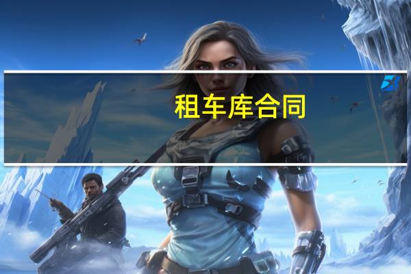 租车库合同
