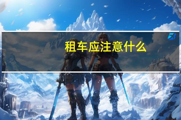 租车应注意什么