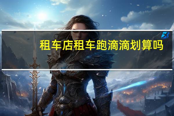 租车店租车跑滴滴划算吗