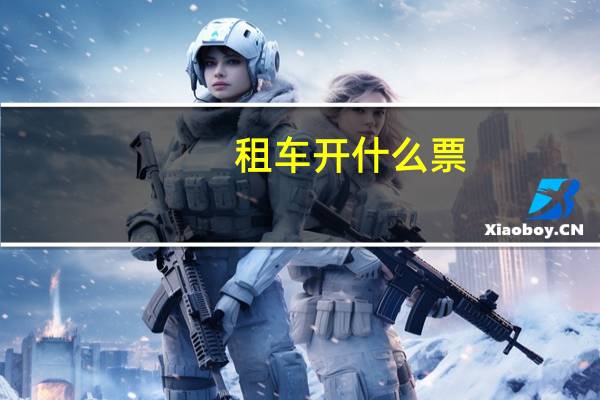 租车开什么票