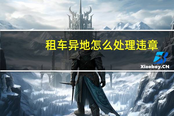 租车异地怎么处理违章