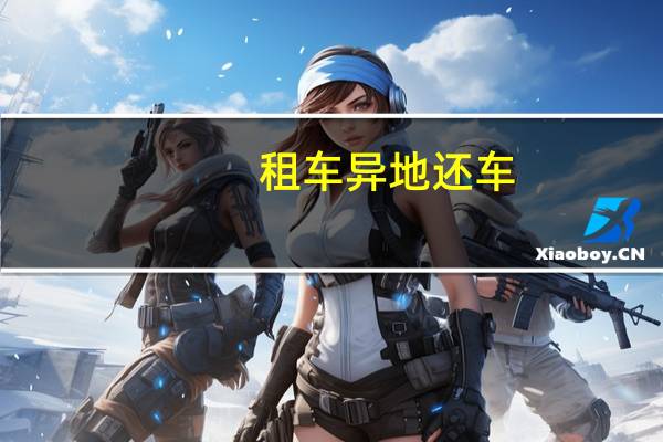 租车异地还车
