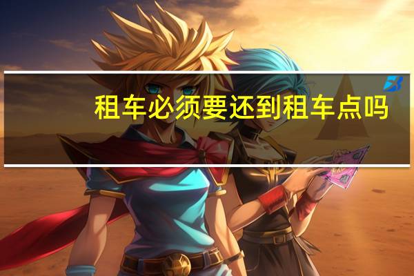 租车必须要还到租车点吗