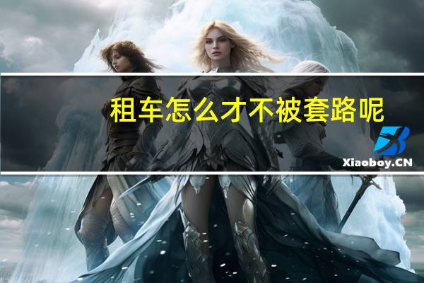 租车怎么才不被套路呢