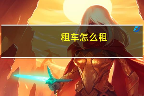 租车怎么租