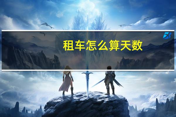 租车怎么算天数