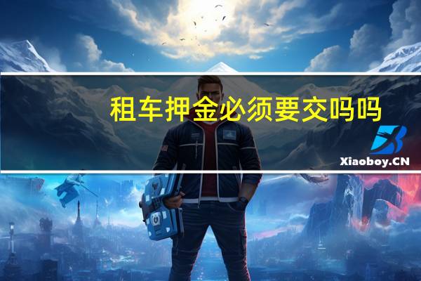 租车押金必须要交吗吗