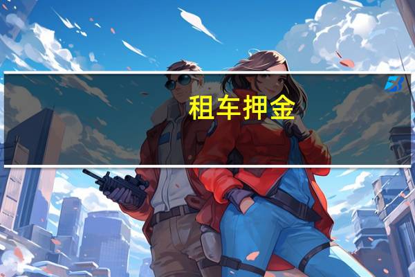 租车押金
