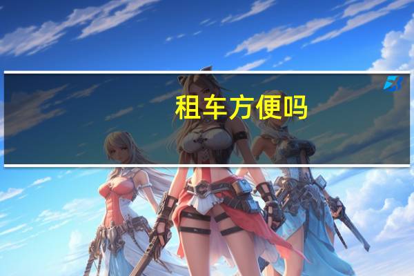 租车方便吗