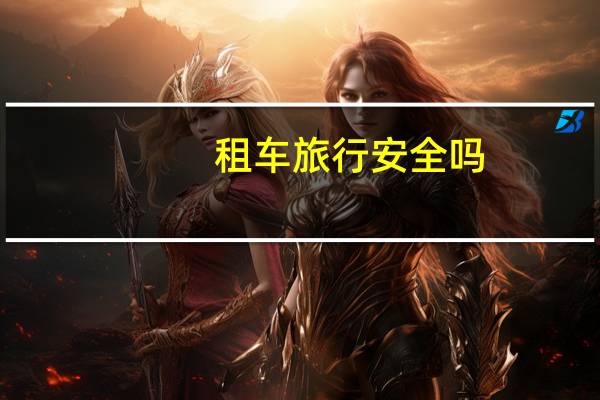 租车旅行安全吗