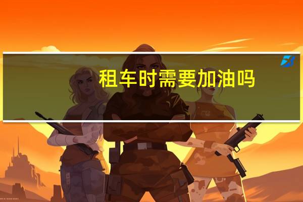 租车时需要加油吗