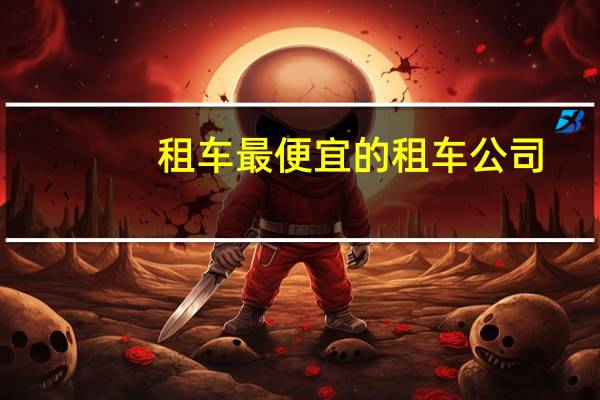 租车最便宜的租车公司