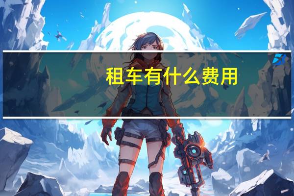 租车有什么费用