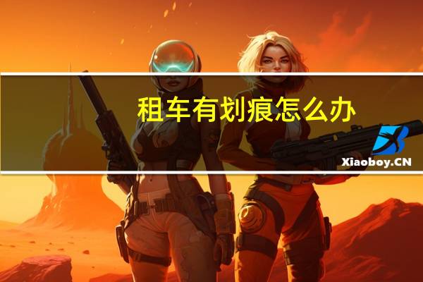 租车有划痕怎么办