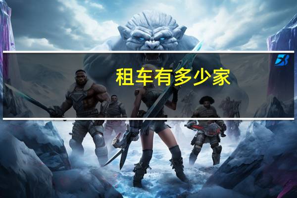 租车有多少家