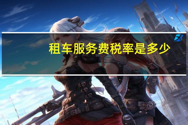 租车服务费税率是多少