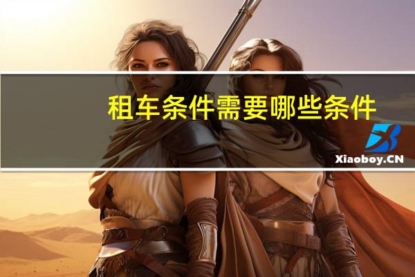 租车条件需要哪些条件