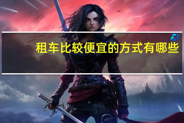 租车比较便宜的方式有哪些