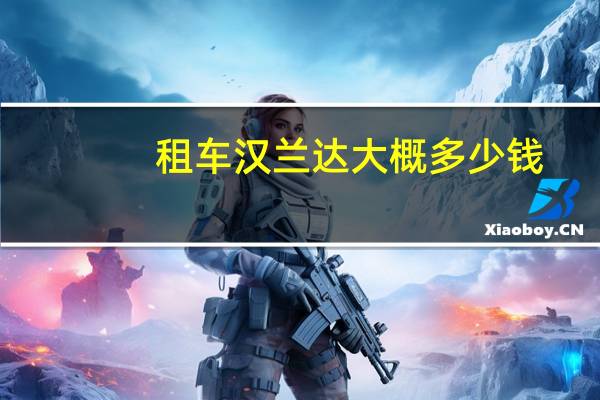 租车汉兰达大概多少钱