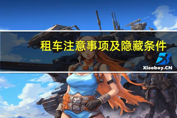 租车注意事项及隐藏条件