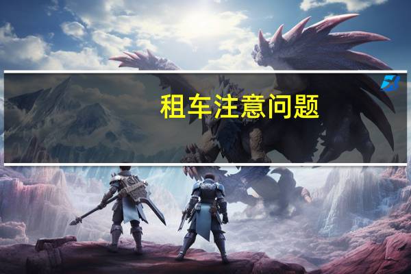 租车注意问题