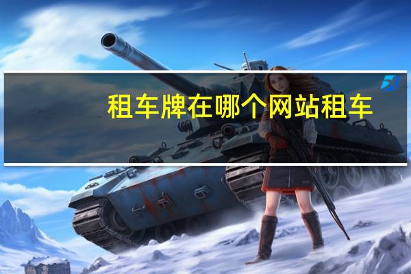 租车牌在哪个网站租车