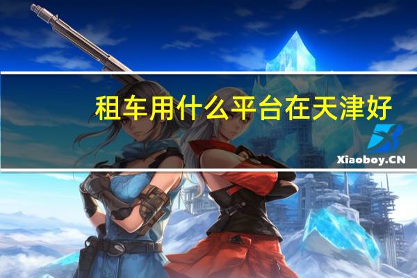 租车用什么平台在天津好