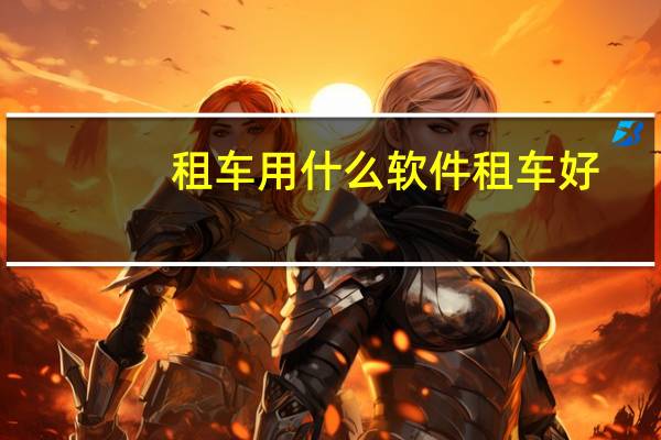 租车用什么软件租车好
