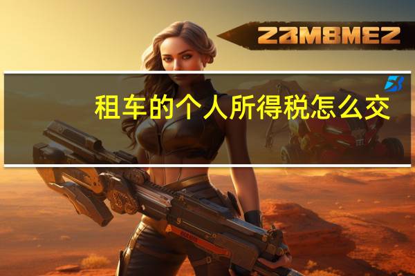 租车的个人所得税怎么交