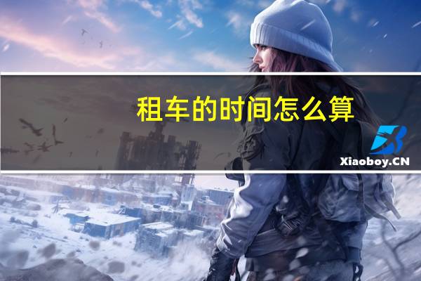 租车的时间怎么算