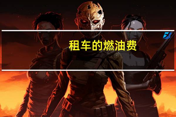 租车的燃油费