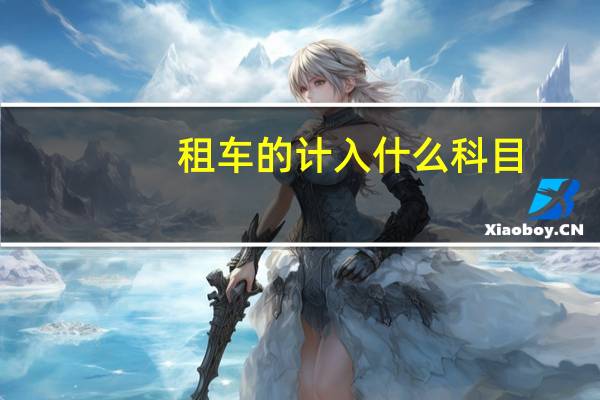 租车的计入什么科目