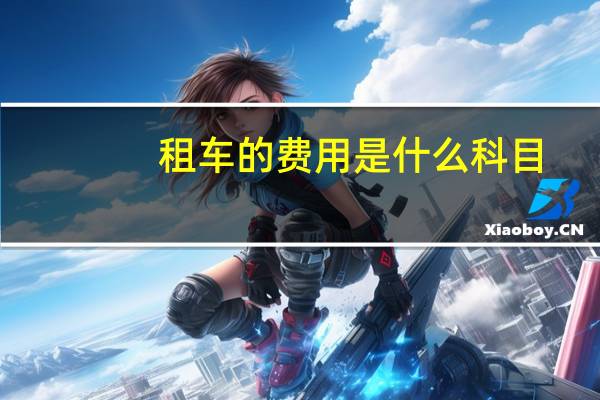 租车的费用是什么科目
