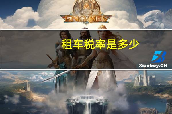 租车税率是多少