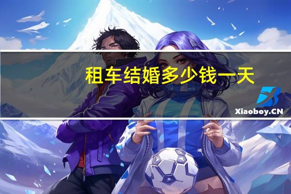租车结婚多少钱一天