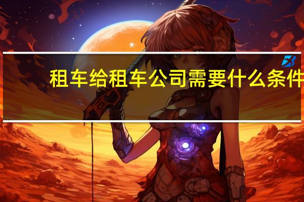 租车给租车公司需要什么条件