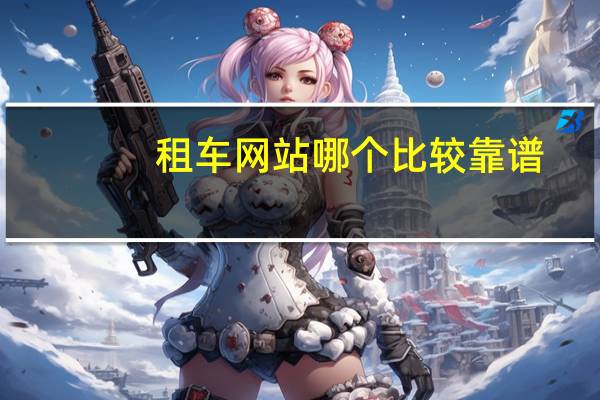租车网站哪个比较靠谱